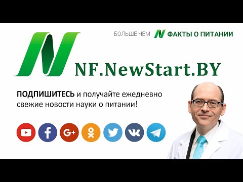 ФАКТЫ О ПИТАНИИ – вступление д-ра Майкла Грегера | NF.NewStart.BY